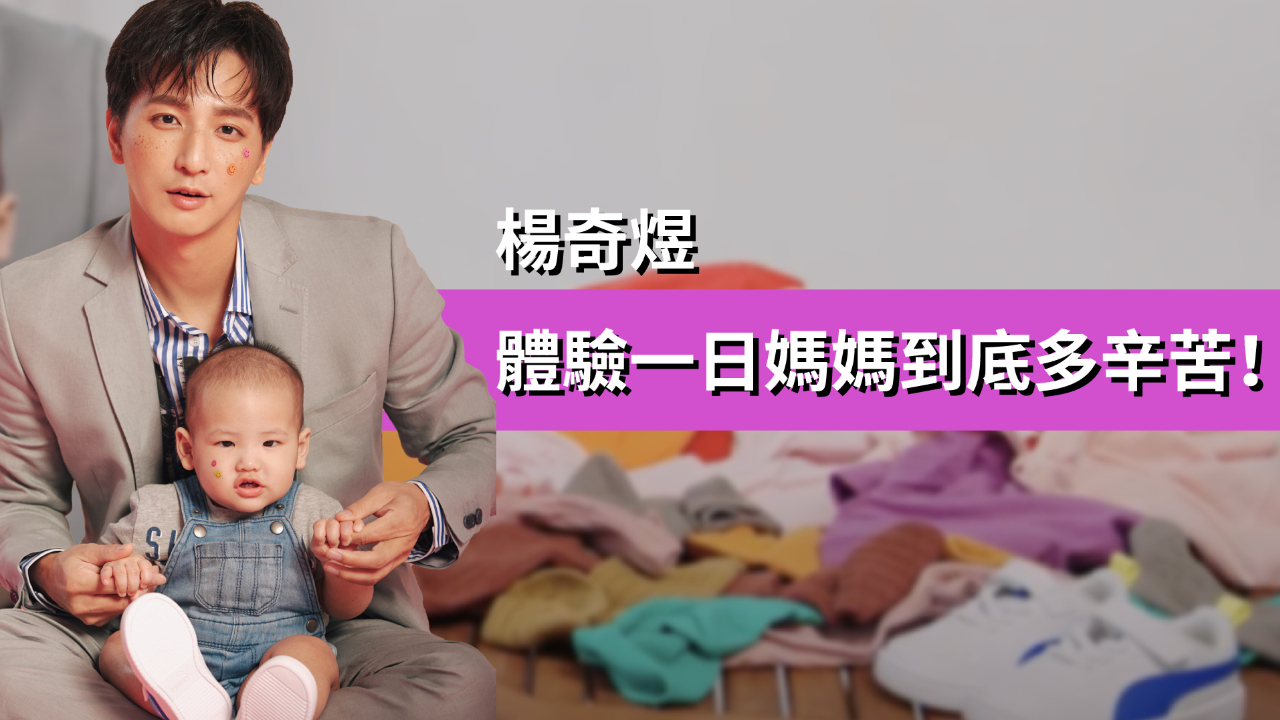 小煜體驗一日媽媽到底多辛苦?1歲兒子超萌登場!|5月封面人物